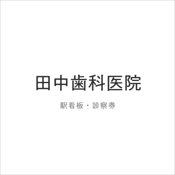 田中歯科医院