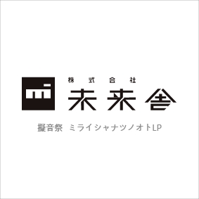 株式会社未来舎 擬音祭ミライシャナツノオト特設サイト