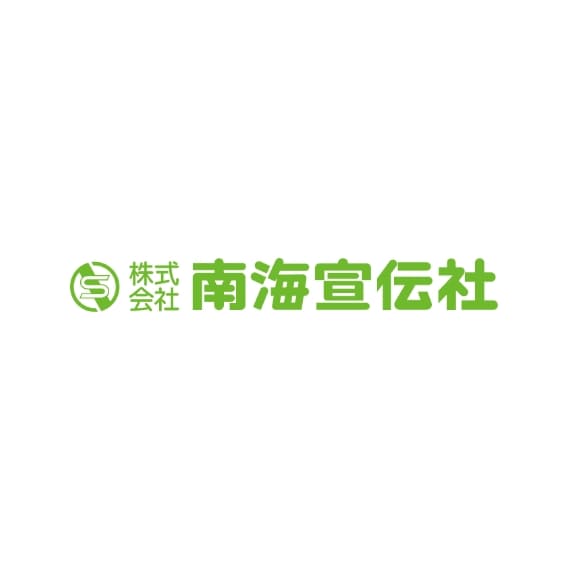 南海宣伝社