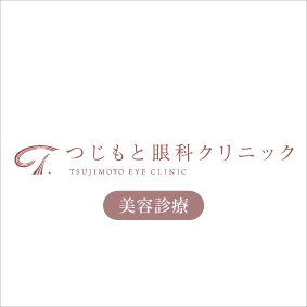 つじもと眼科クリニック 美容皮膚科