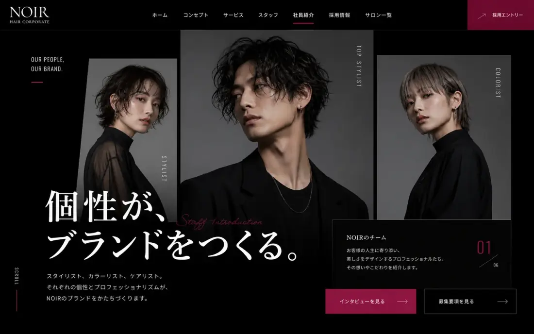 美容業の社員紹介ページ のビジュアル参考イメージ