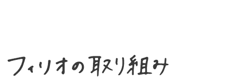 culture フィリオの取り組み