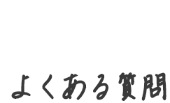 faq よくある質問