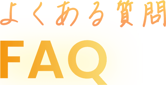よくあるご質問 FAQ