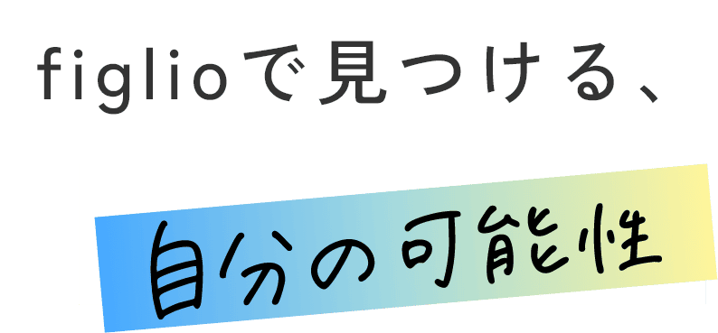 figlioで見つける、自分の可能性