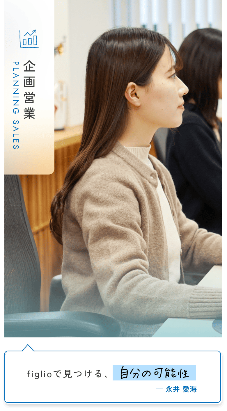 企画営業 figlioで見つける、自分の可能性